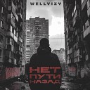 WELLVIZY - Нет пути назад