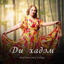 Фатима Ногмова - Ди хадэм