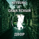 Kitsune - Двор feat Саша Ясный