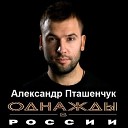 Однажды в России - Таю без тебя