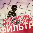 Когнитив feat Иркутский - Фильтр