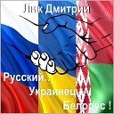 Лик Дмитрий - Русский украинец…
