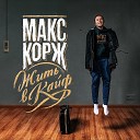 максим корж - жить в кайф