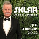 SKLЯR Алексей Скляренко - Про современных девушек