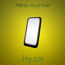 FEDYA CLAPTON - Нули Fast Version