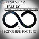 Freemindaz Family Департамент… - С бесконечностью