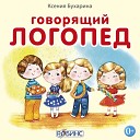 Ксения Бухарина - Игра Части тела