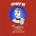 ФИГИ - Дневник малолетней…