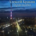 Алексей Кракин - Глупая ошибка