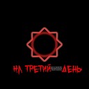 Андрей Очурдяпов - Ночь На третий день