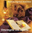 Сергий Ахматов - В море житейском