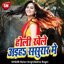 Ratan Singh Rekha Ragni - Holi Khele Aiha Sasurare Me