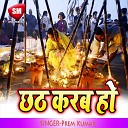 Prem Kumar - Deware Ke Sathe Chhathi Ghat Par