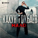 Кахун Токбаев - Мало Sefon Pro