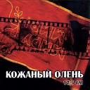 Кожаный олень - Вечерина