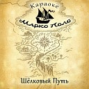 Марко Поло - Путеводная звезда (Караоке)