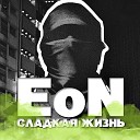Eon - Сладкая жизнь