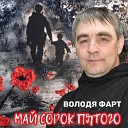 Володя Фарт - Май сорок пятого