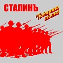 Сталинъ - Варшавянка Вихри враждебные веют над…