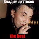 Владимир Утесов - Курортный роман