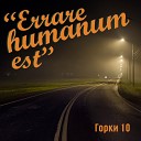 ERRARE HUMANUM EST - Станция Пионерская