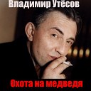 Владимир Утесов - Дороги к казенным…