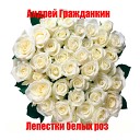 Валенсия и Андрей… - Лепестки Белых Роз Mix…