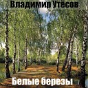 Владимир Утесов - Белые березы Караоке