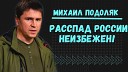 Инсайд UA - Россия правопреемник нацистской идеологии Михаил…