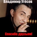 Владимир Утесов - Памяти друга