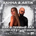 Ханна & Artik - Как в первый раз (Silver Ace & T-Key Remix)