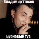 Владимир Утесов - Бубновый туз Караоке