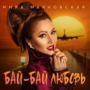Мира Маяковская - Бай Бай Любовь