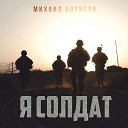 Михаил Борисов - Я солдат