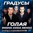 Градусы - Голая (Misha Goda Remix)