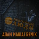 стАрики - Некоторые люди Adam Maniac Remix