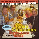 Саша Стаканов и гр Бутылка… - Пьяный Шанхай