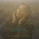 Татьяна Ухина - Земля