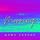 Дима Лапкин - Morning