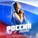Карина Хасанова - Россия я с тобой