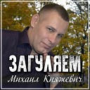 Михаил Княжевич - Ты моя судьба 2016