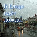 Олег Сапрыкин - В Ельце идет дождь