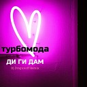 Турбомода - ДИ ГИ ДАМ Dj Dragunoff Remix