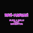Eliza NELLU feat SEVASVITER - Пей Хлебай