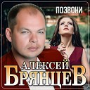 Алексей Брянцев - Позвони minus