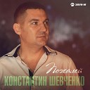 Константин Шевченко - Пожалей