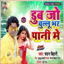 Chandan Bihari - Dub Jo Chulu Bhar Pani Me Bhojpuri song