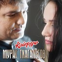 Мурат Тхагалегов - А я кайфую я с глаз твоих…