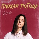 Kapusha - Плохая погода