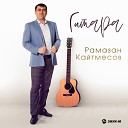 Рамазан Кайтмесов - Гитара